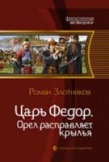 читать Орел расправляет крылья
