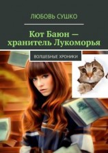 читать Кот Баюн  хранитель Лукоморья. Волшебные хроники