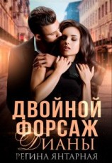 читать Двойной форсаж Дианы