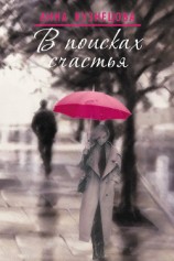 читать В поисках счастья (сборник)