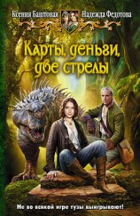 читать Карты, деньги, две стрелы