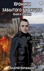 читать Хроники забытого будущего