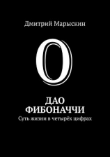 читать Дао Фибоначчи. Суть жизни в четырёх цифрах