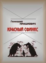 читать Красный сфинкс