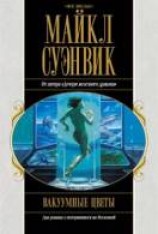 читать Вакуумные цветы