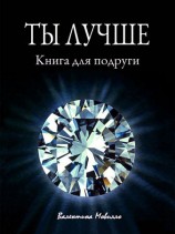 читать Ты лучше. Книга для подруги