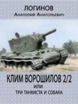 читать Клим Ворошилов -2/2 или три танкиста и собака
