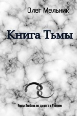 читать Книга Тьмы. Часть 2