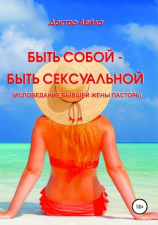 читать Быть собой  быть сексуальной (исповедание бывшей жены пастора)
