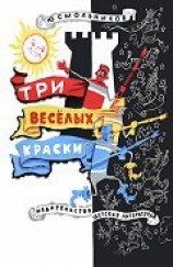 читать Три весёлых краски (илл. автора)