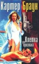 читать Том 2. Клетка для простака