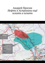читать Нефть в Астрахани ещё искать и искать