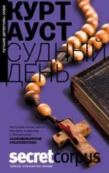 читать Судный день