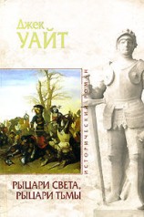 читать Рыцари света, рыцари тьмы