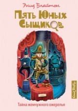 читать Тайна жемчужного ожерелья