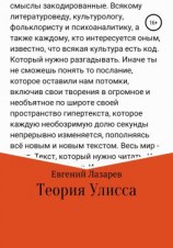 читать Теория Улисса