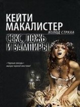 читать Секс, ложь и вампиры