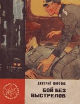 читать Бой без выстрелов