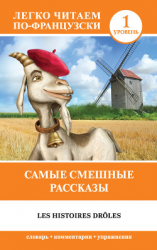 читать Самые смешные рассказы / Les histoires drôles