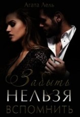 читать Забыть нельзя вспомнить