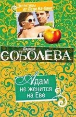 читать Адам не женится на Еве