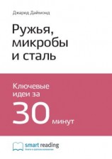 читать Ключевые идеи книги: Ружья, микробы и сталь. История человеческих сообществ. Джаред Даймонд