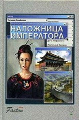 читать Наложница императора