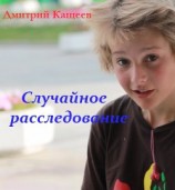 читать Случайное расследование