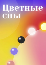 читать Цветные сны