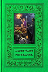 читать Разведчик