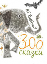 читать Зоосказки