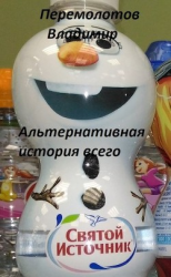 читать Альтернативная история всего