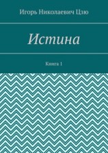 читать Истина. Книга 1