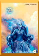 читать Сказка о справедливости