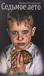 читать Седьмое лето