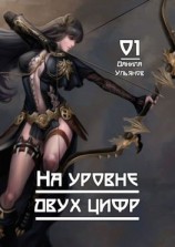 читать На уровне двух цифр: 01