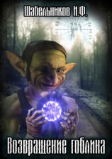 читать Возвращение гоблина