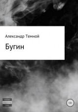 читать Бугин
