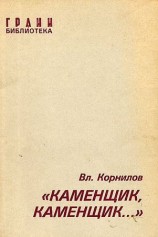 читать Каменщик, каменщик...