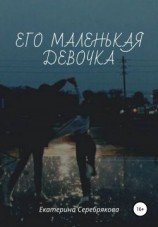 читать Его маленькая девочка
