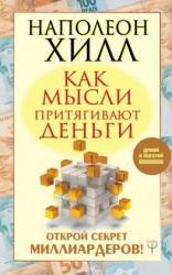 читать Как мысли притягивают деньги. Открой секрет миллиардеров!
