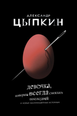 читать Девочка, которая всегда смеялась последней