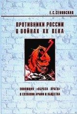 читать Противники России в войнах ХХ века (Эволюция образа врага в сознании армии и общества)