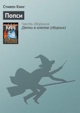 читать Попси