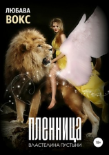 читать Пленница властелина пустыни