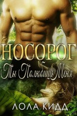 читать Носорог, ты полюбишь меня