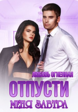 читать Отпусти меня завтра