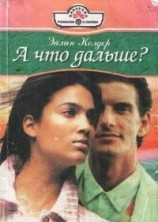 читать А что дальше?