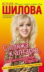 читать С пляжа к алтарю, или Танго курортной страсти