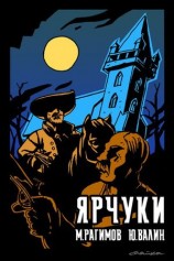 читать Дети Гамельна. Ярчуки